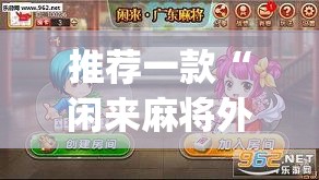 推荐一款“闲来麻将外卦神器	”开挂(透视)最新辅助详细