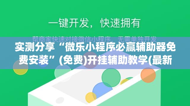 实测分享“微乐小程序必赢辅助器免费安装	”(免费)开挂辅助教学(最新辅助开挂教程)
