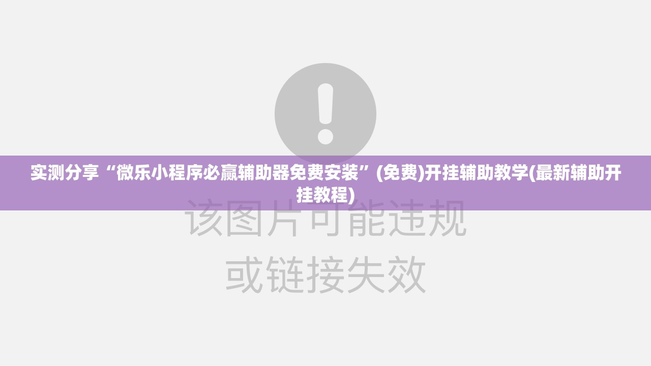 实测分享“微乐小程序必赢辅助器免费安装”(免费)开挂辅助教学(最新辅助开挂教程)