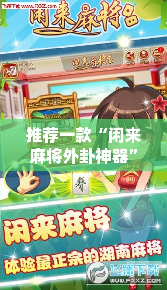 推荐一款“闲来麻将外卦神器”开挂(透视)最新辅助详细