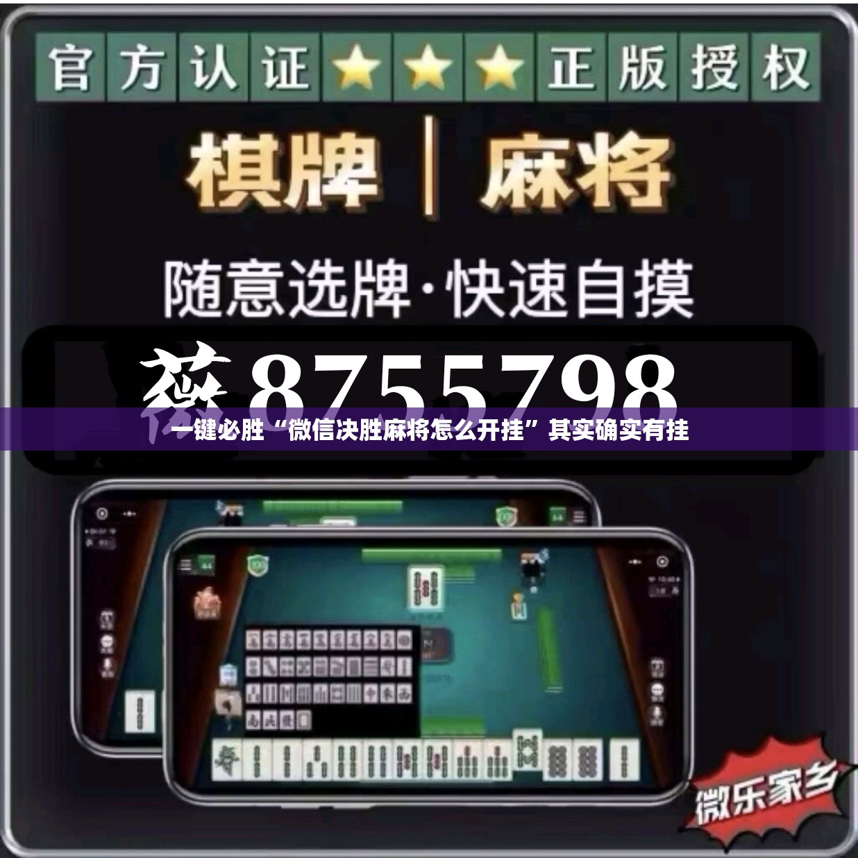 一键必胜“微信决胜麻将怎么开挂	”其实确实有挂
