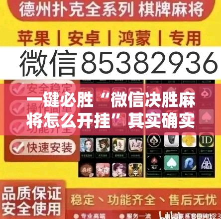 一键必胜“微信决胜麻将怎么开挂”其实确实有挂