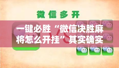 一键必胜“微信决胜麻将怎么开挂”其实确实有挂