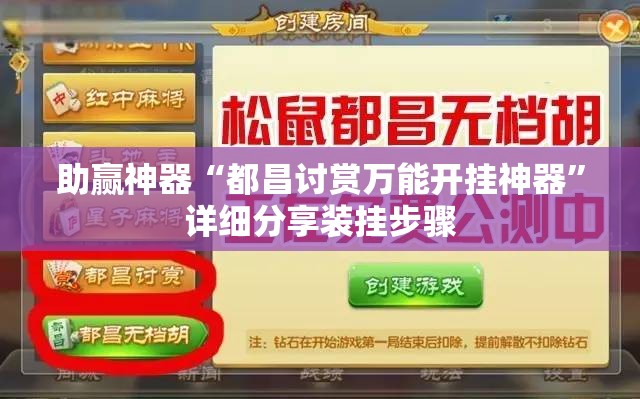 助赢神器“都昌讨赏万能开挂神器	”详细分享装挂步骤
