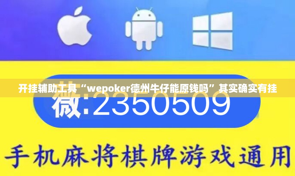 开挂辅助工具“wepoker德州牛仔能原钱吗	”其实确实有挂