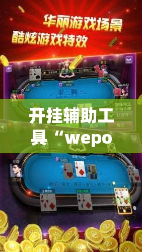 开挂辅助工具“wepoker德州牛仔能原钱吗”其实确实有挂