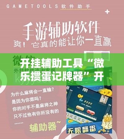 开挂辅助工具“微乐掼蛋记牌器”开挂详细教程