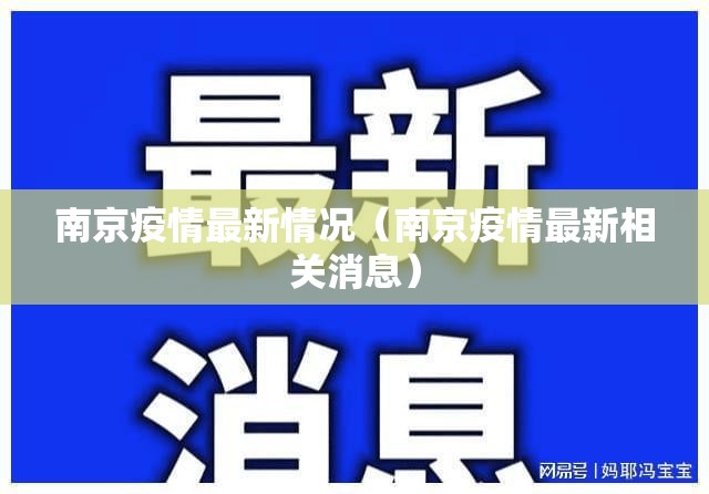 南京疫情最新情况(南京疫情最新相关消息) 南京疫情最新情况(南京疫情最新相关消息)