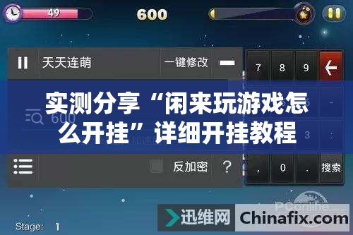 实测分享“闲来玩游戏怎么开挂”详细开挂教程