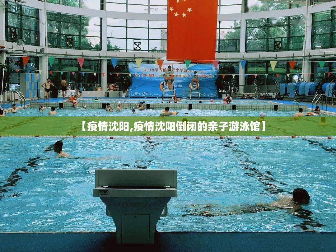 【疫情沈阳,疫情沈阳倒闭的亲子游泳馆】 【疫情沈阳,疫情沈阳倒闭的亲子游泳馆】