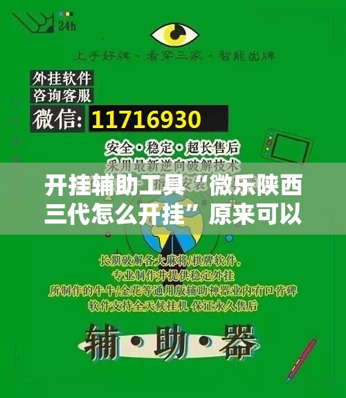 开挂辅助工具“微乐陕西三代怎么开挂	”原来可以开挂