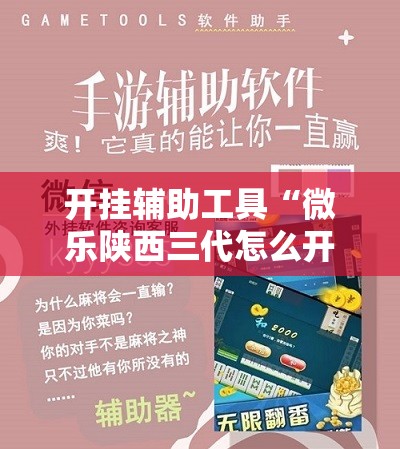 开挂辅助工具“微乐陕西三代怎么开挂”原来可以开挂