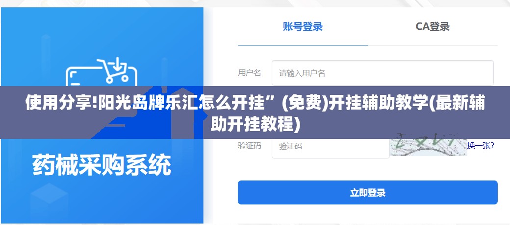 使用分享!阳光岛牌乐汇怎么开挂”(免费)开挂辅助教学(最新辅助开挂教程)