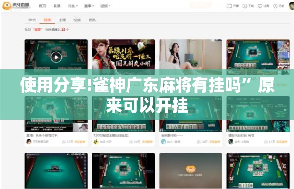 使用分享!雀神广东麻将有挂吗	”原来可以开挂