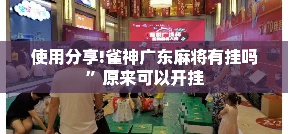 使用分享!雀神广东麻将有挂吗”原来可以开挂