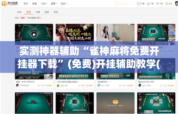实测神器辅助“雀神麻将免费开挂器下载”(免费)开挂辅助教学(最新辅助开挂教程)
