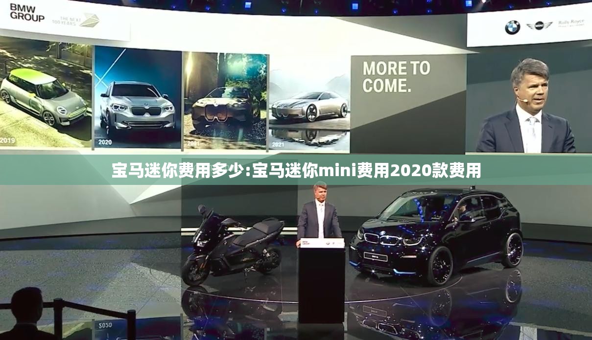 宝马迷你费用多少:宝马迷你mini费用2020款费用 宝马迷你费用多少:宝马迷你mini费用2020款费用