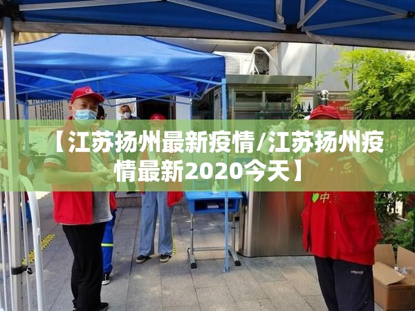【江苏扬州最新疫情/江苏扬州疫情最新2020今天】
