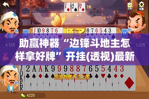 助赢神器“边锋斗地主怎样拿好牌	”开挂(透视)最新辅助详细
