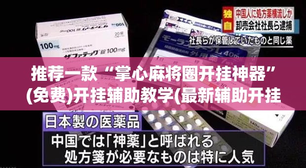 推荐一款“掌心麻将圈开挂神器”(免费)开挂辅助教学(最新辅助开挂教程)