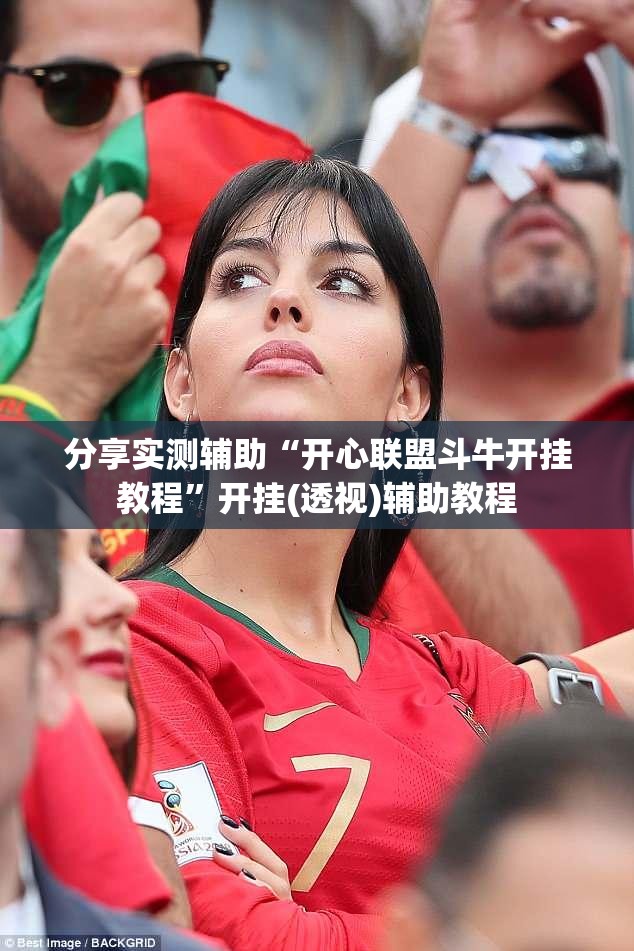 分享实测辅助“开心联盟斗牛开挂教程”开挂(透视)辅助教程