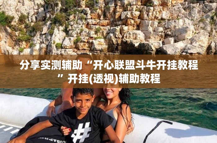 分享实测辅助“开心联盟斗牛开挂教程	”开挂(透视)辅助教程