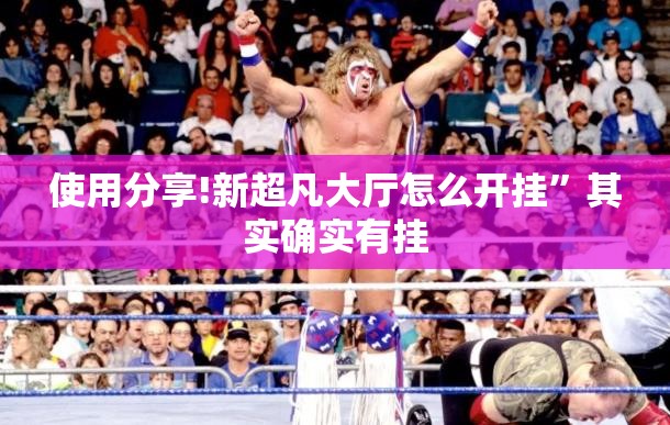 使用分享!新超凡大厅怎么开挂”其实确实有挂