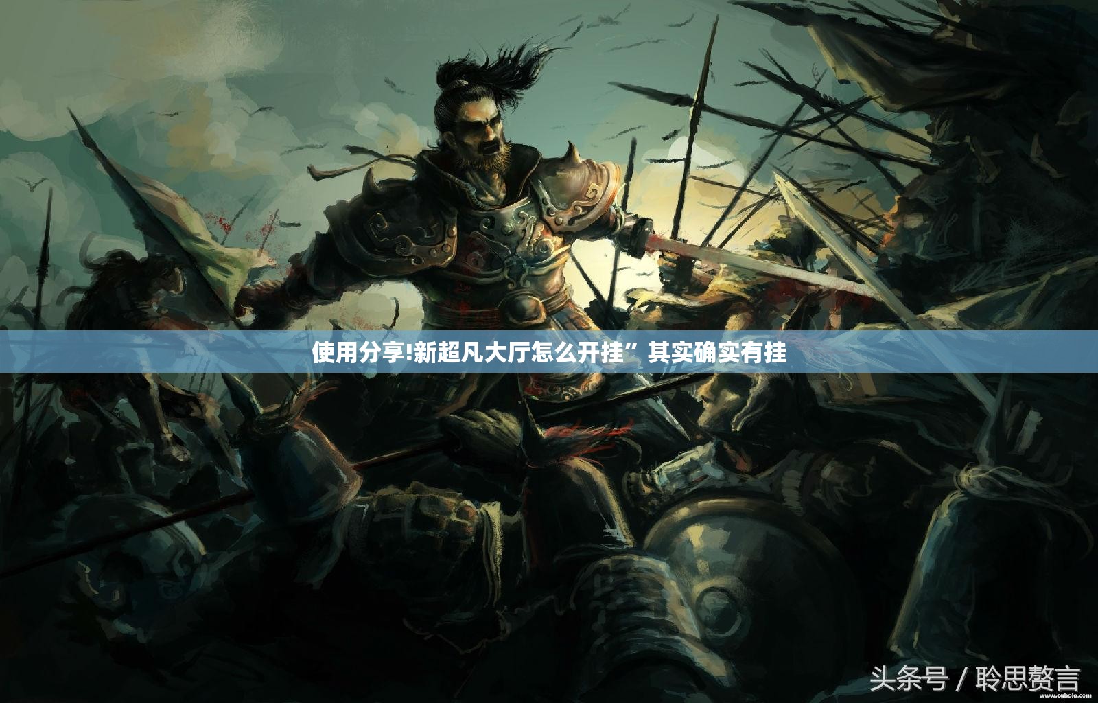 使用分享!新超凡大厅怎么开挂”其实确实有挂