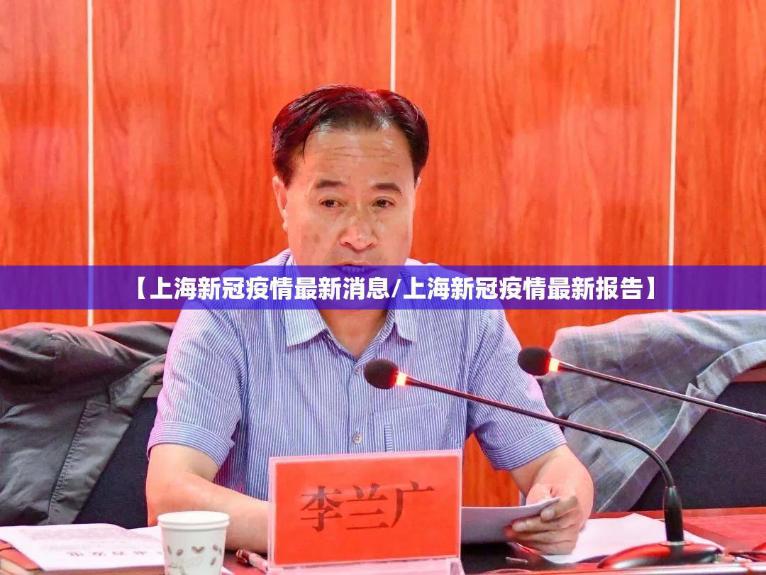 【上海新冠疫情最新消息/上海新冠疫情最新报告】 【上海新冠疫情最新消息/上海新冠疫情最新报告】