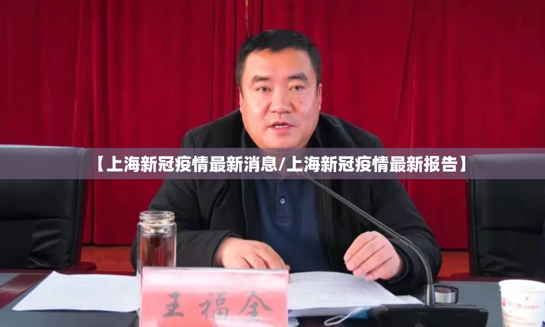 【上海新冠疫情最新消息/上海新冠疫情最新报告】 【上海新冠疫情最新消息/上海新冠疫情最新报告】