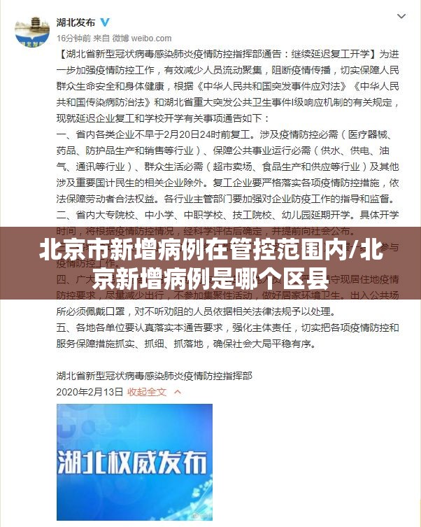 北京市新增病例在管控范围内/北京新增病例是哪个区县