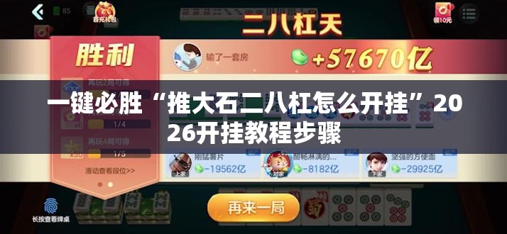 一键必胜“推大石二八杠怎么开挂”2026开挂教程步骤