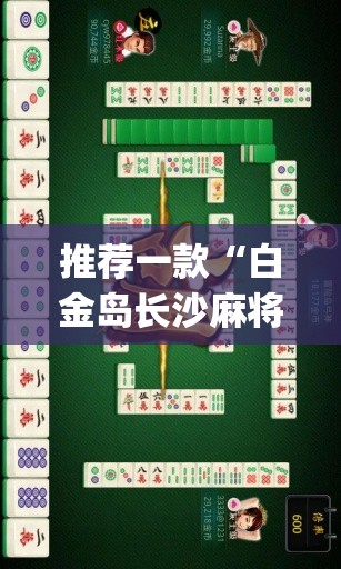 推荐一款“白金岛长沙麻将必赢”(透视)其实确实有挂
