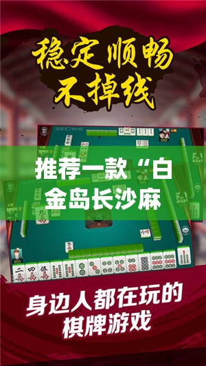 推荐一款“白金岛长沙麻将必赢”(透视)其实确实有挂