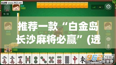 推荐一款“白金岛长沙麻将必赢	”(透视)其实确实有挂