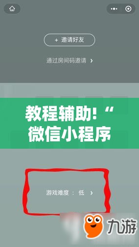 教程辅助!“微信小程序微乐锄大地到底有没有挂	”原来可以开挂