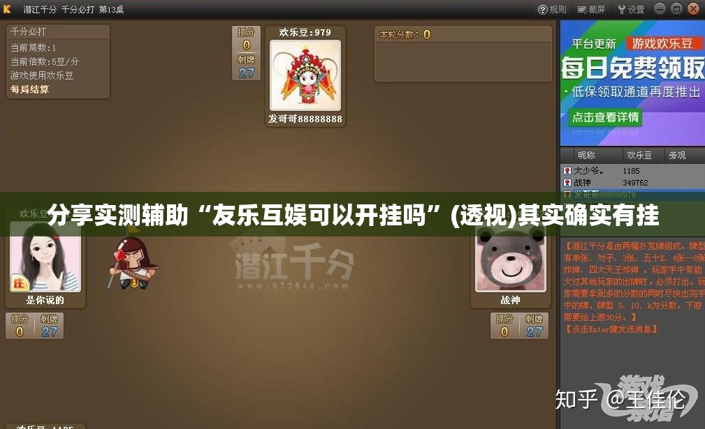 分享实测辅助“友乐互娱可以开挂吗	”(透视)其实确实有挂