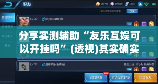 分享实测辅助“友乐互娱可以开挂吗	”(透视)其实确实有挂