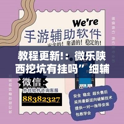 教程更新!：微乐陕西挖坑有挂吗	”细辅助教程分享