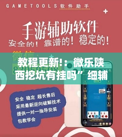 教程更新!：微乐陕西挖坑有挂吗”细辅助教程分享