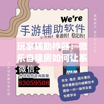 玩家辅助神器：微乐自建房如何让系统发好牌	”开挂(透视)辅助教程