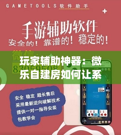 玩家辅助神器：微乐自建房如何让系统发好牌”开挂(透视)辅助教程