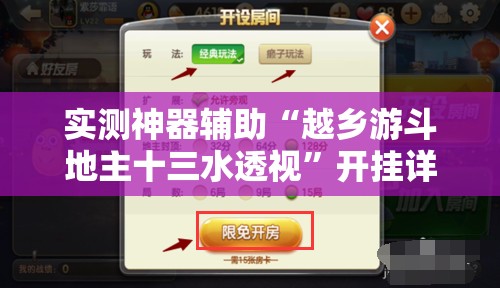 实测神器辅助“越乡游斗地主十三水透视”开挂详细教程