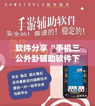 软件分享“手机三公外卦辅助软件下载	”开挂(透视)辅助教程