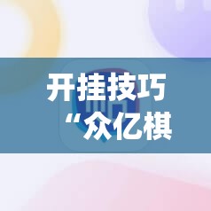 开挂技巧“众亿棋牌有挂吗”(辅助神器)开挂详细教程