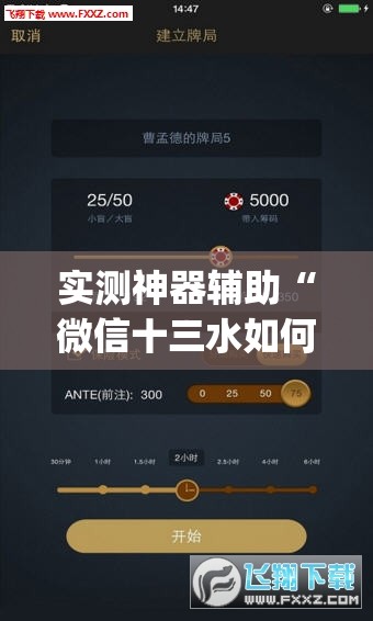 实测神器辅助“微信十三水如何刷好牌”(透视挂)辅助下载教程