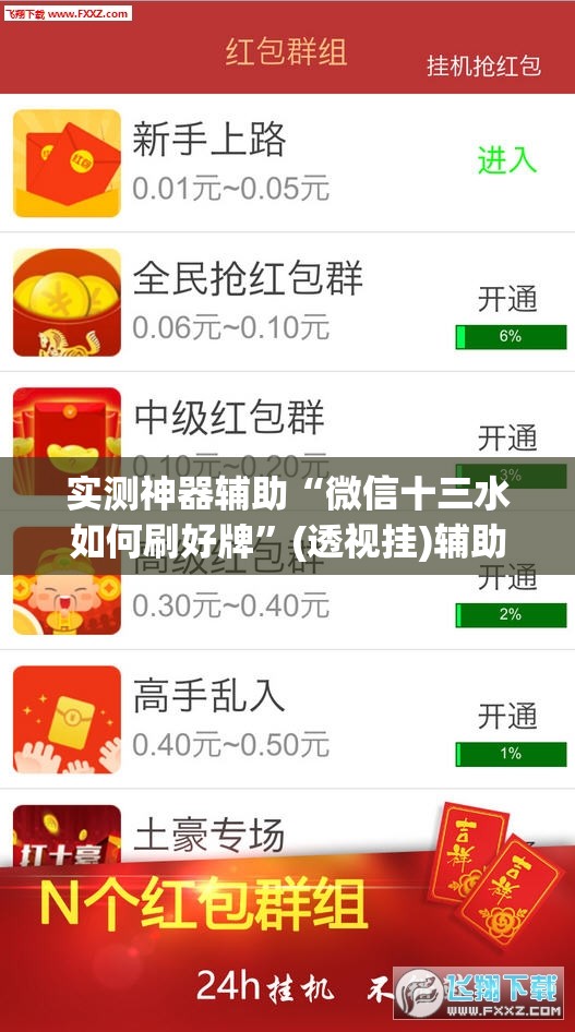 实测神器辅助“微信十三水如何刷好牌”(透视挂)辅助下载教程