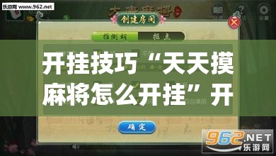 开挂技巧“天天摸麻将怎么开挂”开挂(透视)辅助神器