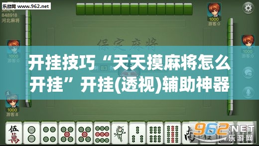 开挂技巧“天天摸麻将怎么开挂	”开挂(透视)辅助神器