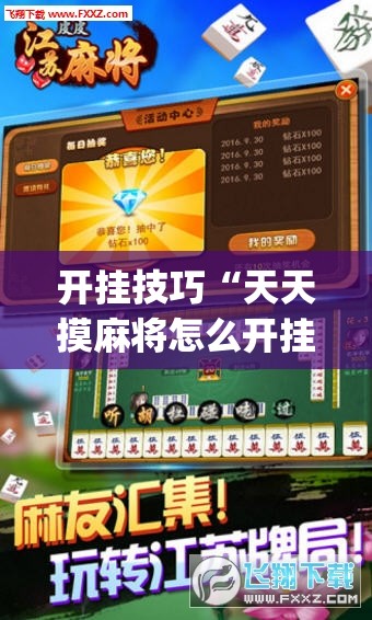 开挂技巧“天天摸麻将怎么开挂”开挂(透视)辅助神器